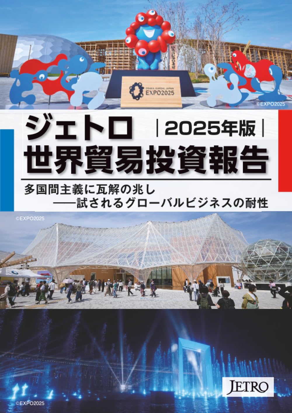 ジェトロ世界貿易投資報告 2025年版 | 日本貿易振興機構
